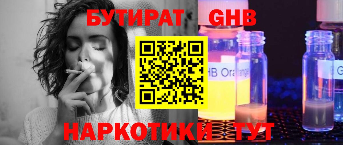 БУТИРАТ оксибутират  Бутират  Наро-Фоминск  Вход с VPN 