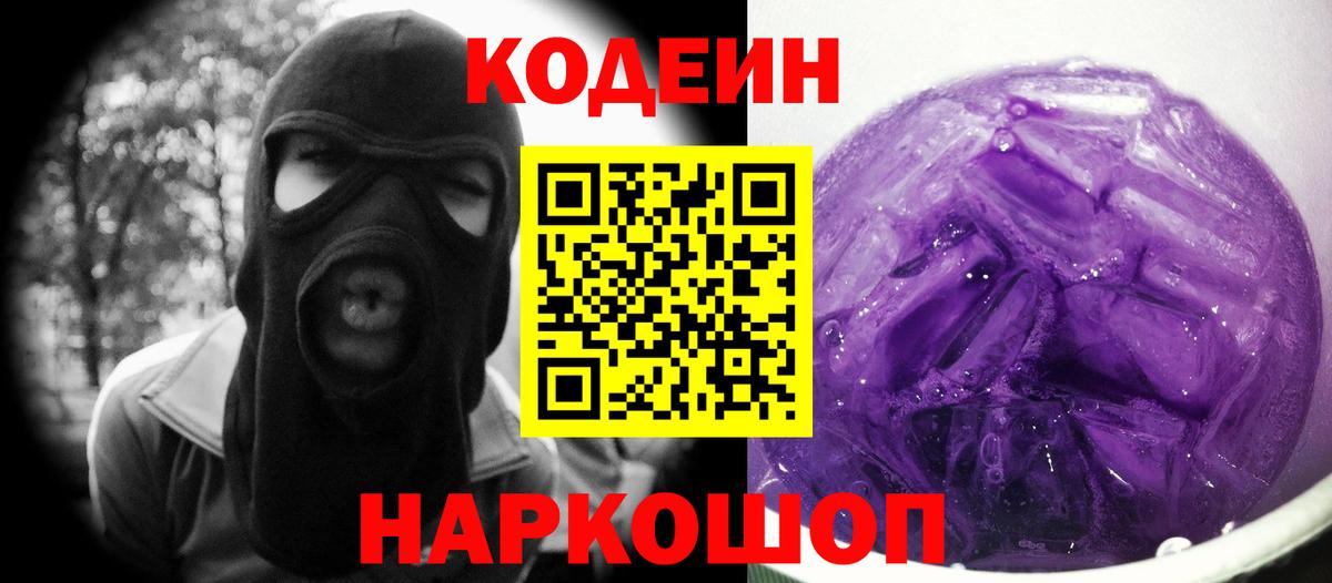 Кодеин напиток Lean (лин)  Кодеиновый сироп Lean Purple Drank  Наро-Фоминск  Вход с VPN 