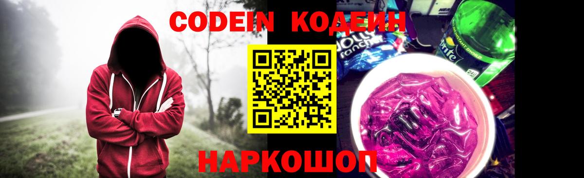 Кодеин Purple Drank Наро-Фоминск